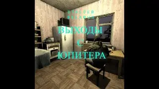 Stalker Belarus выходы с локации юпитер