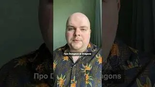 Про Dungeon & Dragons