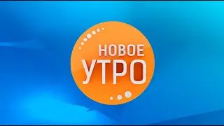 Новое Утро!  14.04.2022