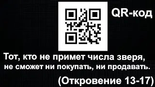 Мировой порядок - QR код как пропуск. Коронавирус. Контроль.