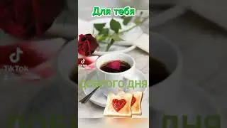 С добрым Утром!