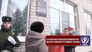 В Рыбном открыли памятную доску кавалеру Ордена Славы. «9 телеканал» Рязань