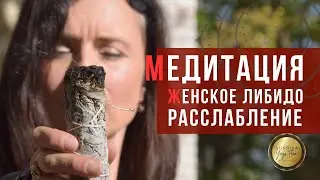 МЕДИТАЦИЯ! МОЩНАЯ ПРАКТИКА ДЛЯ ЖЕНЩИН!