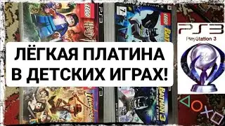 Лёгкая платина и детские игры PlayStation 3