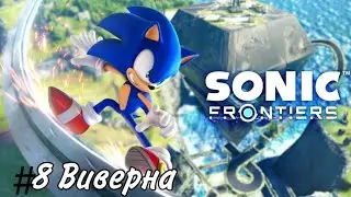 Sonic Frontiers Прохождение #8 Виверна