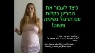 כיצד לנשום נכון בהריון ובלידה- תרגיל נשימה פשוט