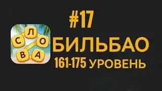 Повар слов #17 Бильбао 161-175 уровень