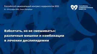 Симпозиум «Взболтать, но не смешивать»: различные мишени и комбинации в лечении дислипидемии»