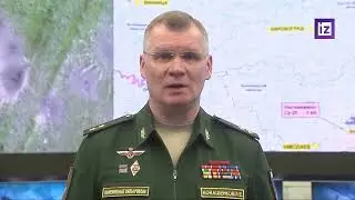 Брифинг Минобороны РФ