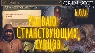 Grim soul. Странствующие купцы. Грим соул