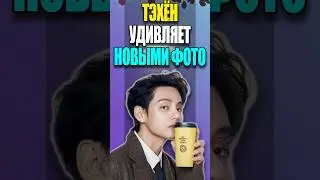 🤩 BTS: Тэхён покорил всех новыми фото