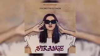 Strange - Посмотри в глаза