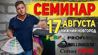 Приглашение на семинар 17.08.2022 | Profitek, Fabio, CornerProfi, RollingDog | РОДМОН