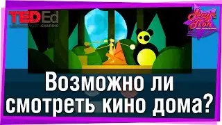 📺 Соотношение сторон экрана или как смотреть кино дома? [ ted ed на русском ]