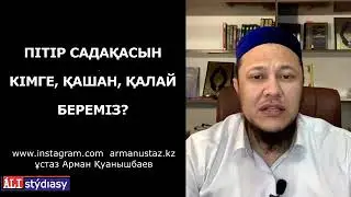 Арман Куанышбаев - питир садака