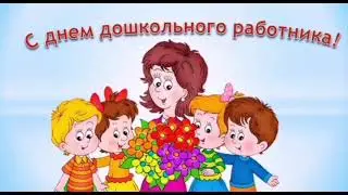 С Днём дошкольного работника!