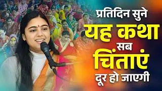 Listen to this story daily and all your worries will go away ~ Pujya Aradhna Devi Ji Motivational...