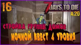 НОЧНОЙ КВЕСТ 4 УРОВНЯ: СТРОЙКА РАЙОНА -//- 7 Days to Die а20 №16