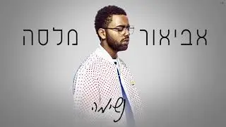 אביאור מלסה - נשימה