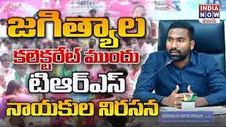 జగిత్యాల కలెక్టరేట్ ముందు టిఆర్ఎస్ నాయకుల నిరసన