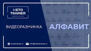 Видеоразминка 