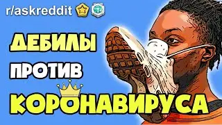 реддит на русском - КОВИДИОТЫ ПРОТИВ КОРОНАВИРУСА | апвоут