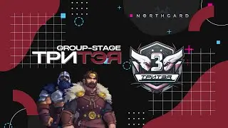 ТРиТэя | Групповая стадия | Northgard