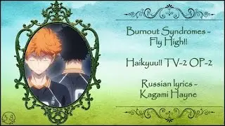 BURNOUT SYNDROMES - FLY HIGH!! (Haikyuu!! TV-2 OP-2) перевод rus sub