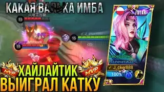 Вот Это Хайлайтик Залетел/Забыли Про Мега Сильную Вальку?/Valentina Gameplay+Build MLBB
