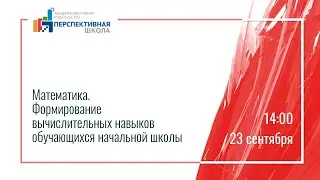 Математика. Формирование вычислительных навыков обучающихся начальной школы