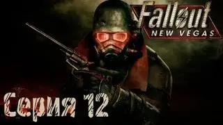 Fallout: New Vegas Прохождение С. 12 [Гелиос-Один]