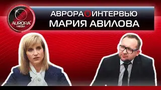 [АВРОРА⭕ДИАЛОГ] Мария Авилова | женская ментальность в системе управления