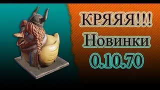 Слив - Обновление 0.10.70 Crossout