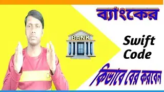 কিভাবে ব্যাংকের শিফট কোড বের করবেন | How To Find Swift Code of Your Bank Account