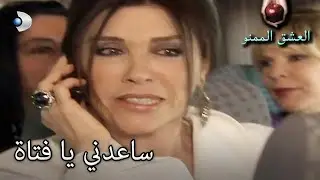 تطلب من ابنتها المساعدة! - العشق الممنوع الحلقة مقطع خاص