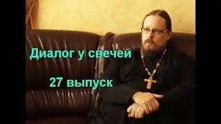 Диалог у свечей 27 выпуск