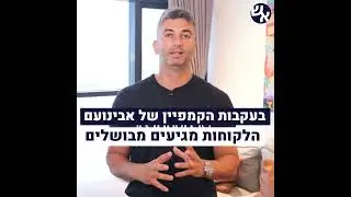 רן חלפון מבחרת אשראי בטוח מספר על השיווק של אבינועם שחר