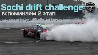 Sochi drift challenge: 2 этап