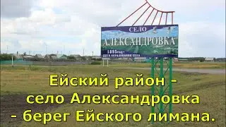 Ейский район - село Александровка - берег Ейского лимана.