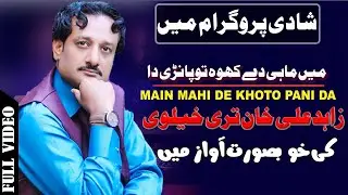 New sariki songs 2021 Singer Zahid Ali Khan Tarikhelvi  Me Mahi Day Kho To Pani Da Full HD