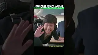 새로운 전학생 하동훈 #영화추천 #하하