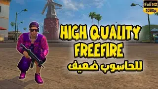 HIGH QULITY FREEFIRE FHD 🔥 |😱 جعل فري فاير جودة عالية للحواسيب الضعيف