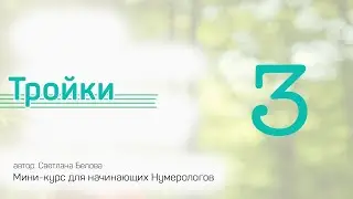 Threes | Mini-Course for Beginner Numerologists