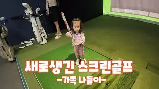 앙헬레스에 스크린 골프가 새로 생겼습니다 카카오스크린