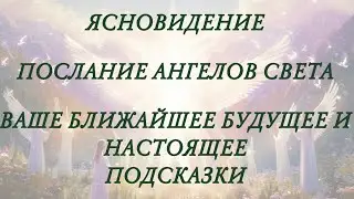Ближайшее будущее,подсказки от Ангелов Света #ясновидение #душа