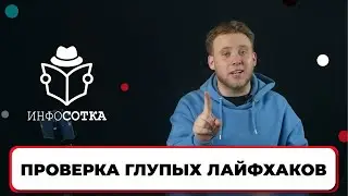 Проверка глупых лайфхаков