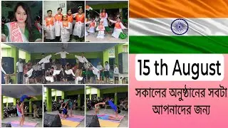 ১৫ ই আগস্ট এর সকালে কি কি করলাম তারই কিছু অংশ আপনাদের সকলের সাথে share করলাম #youtube #vlog
