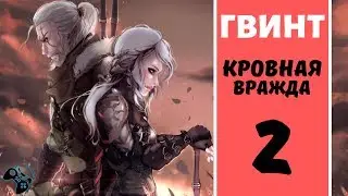 ПЕРВАЯ ГОЛОВОЛОМКА ● КРОВНАЯ ВРАЖДА. ГВИНТ #2
