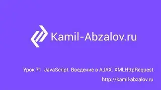 Lesson 71. JavaScript. Intro to AJAX. XMLHttpRequest