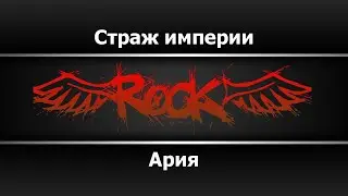 Ария - Страж империи  (Караоке)